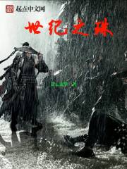 世纪之珠