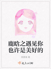 鹿晗之遇见你也许是美好的
