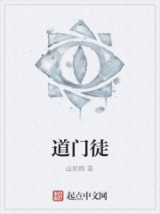 道门徒