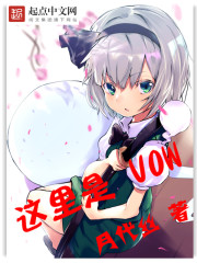 这里是VOW