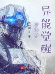 辐射之异能觉醒