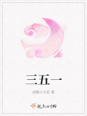 三五一