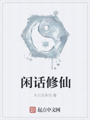 闲话修仙