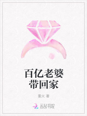 百亿老婆带回家
