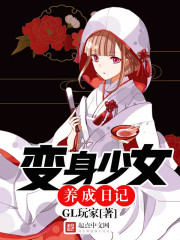 变身少女养成日记