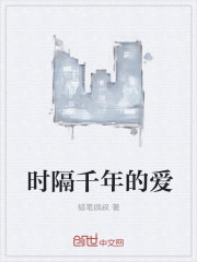 时隔千年的爱