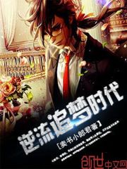 逆流追梦时代