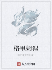 格里姆涅