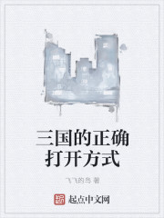 三国的正确打开方式