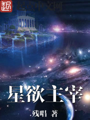 星欲主宰