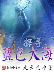 探寻蓝色大海