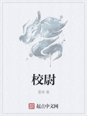 校尉