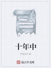 十年中