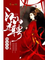 江山为聘，凰女无双