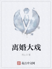 离婚大戏
