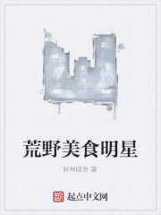 荒野美食明星
