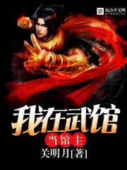 我在武馆当馆主