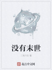 没有末世