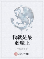 我就是最弱魔王
