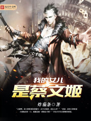 我的女儿是蔡文姬