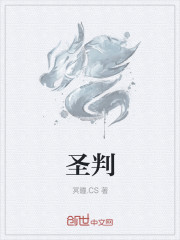 圣判