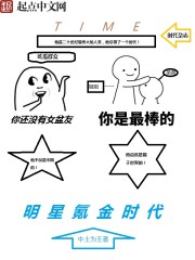明星氪金时代