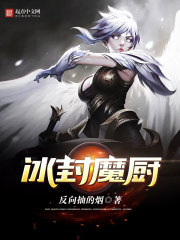 冰封魔厨