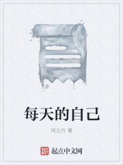 每天的自己