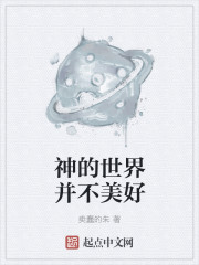 神的世界并不美好