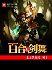 百合与剑舞