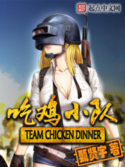 吃鸡小队