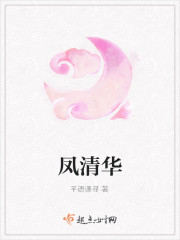 凤清华
