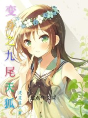 变身之九尾天狐