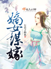 嫡女谋嫁