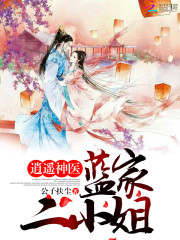 逍遥神医:蓝家二小姐