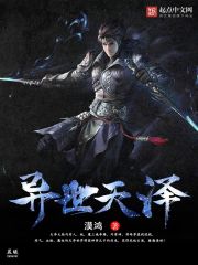 异世天泽