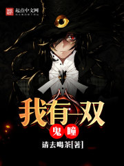 我有一双鬼瞳