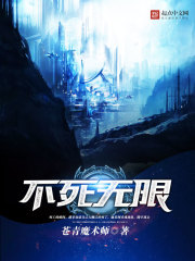 不死无限