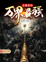 万界最强直播系统