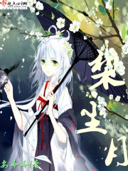 梨尘月