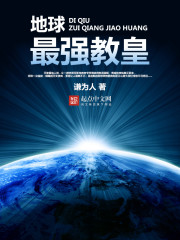 地球最强教皇
