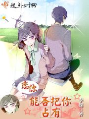 恋你，能否把你占有