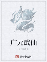 广元武仙