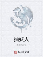 捕妖人