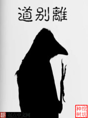 道别离