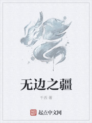 无边之疆