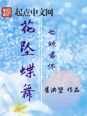 花坠蝶舞之倾君怀