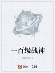 一百级战神