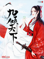 重生白狐：九倾天下