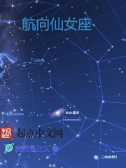 航向仙女座